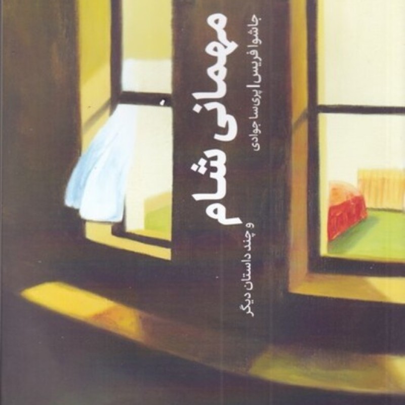 کتاب مهمانی شام