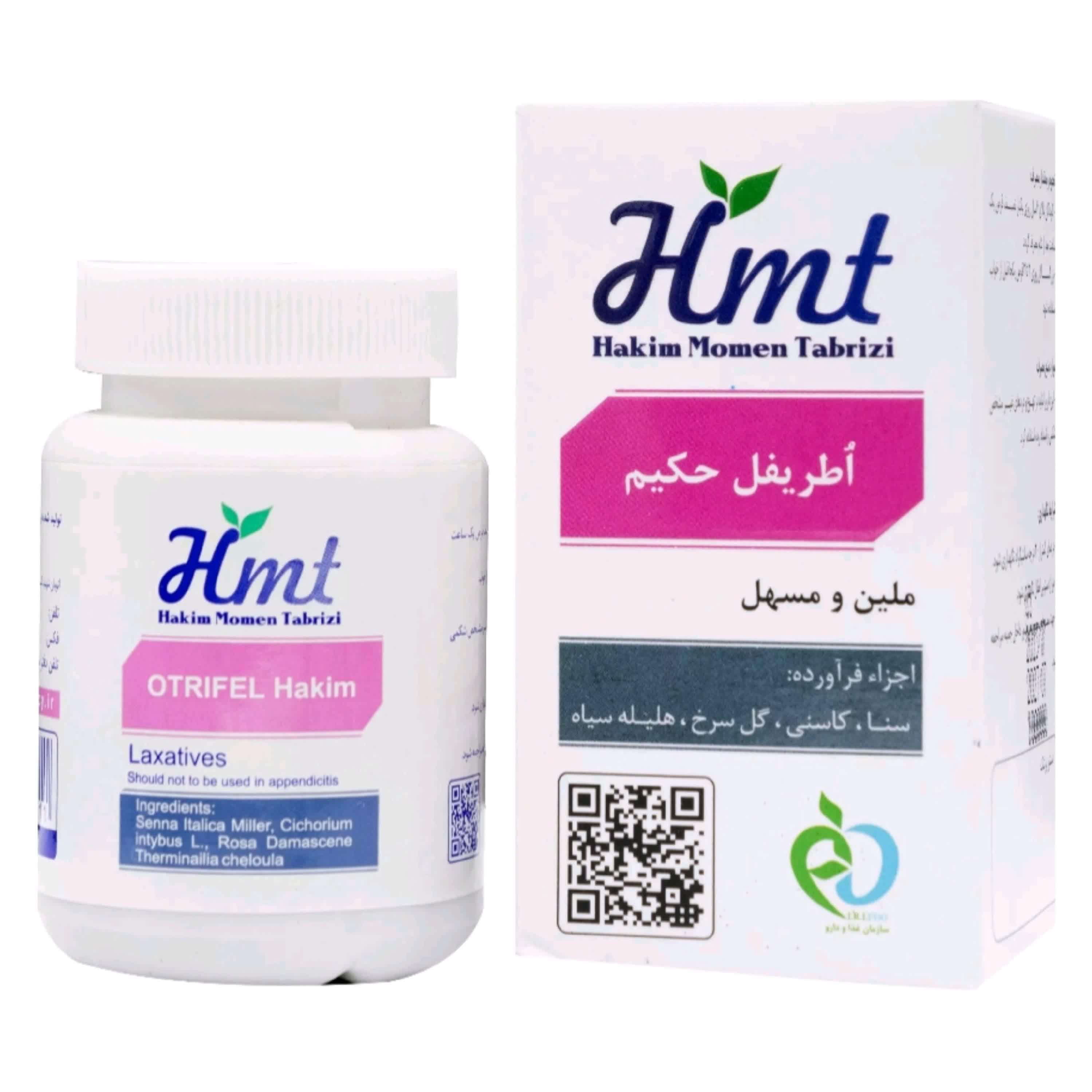 ترکیب حب گیاهی اطریفل حکیم (مومن) ملین و مسهل و رفع یبوست