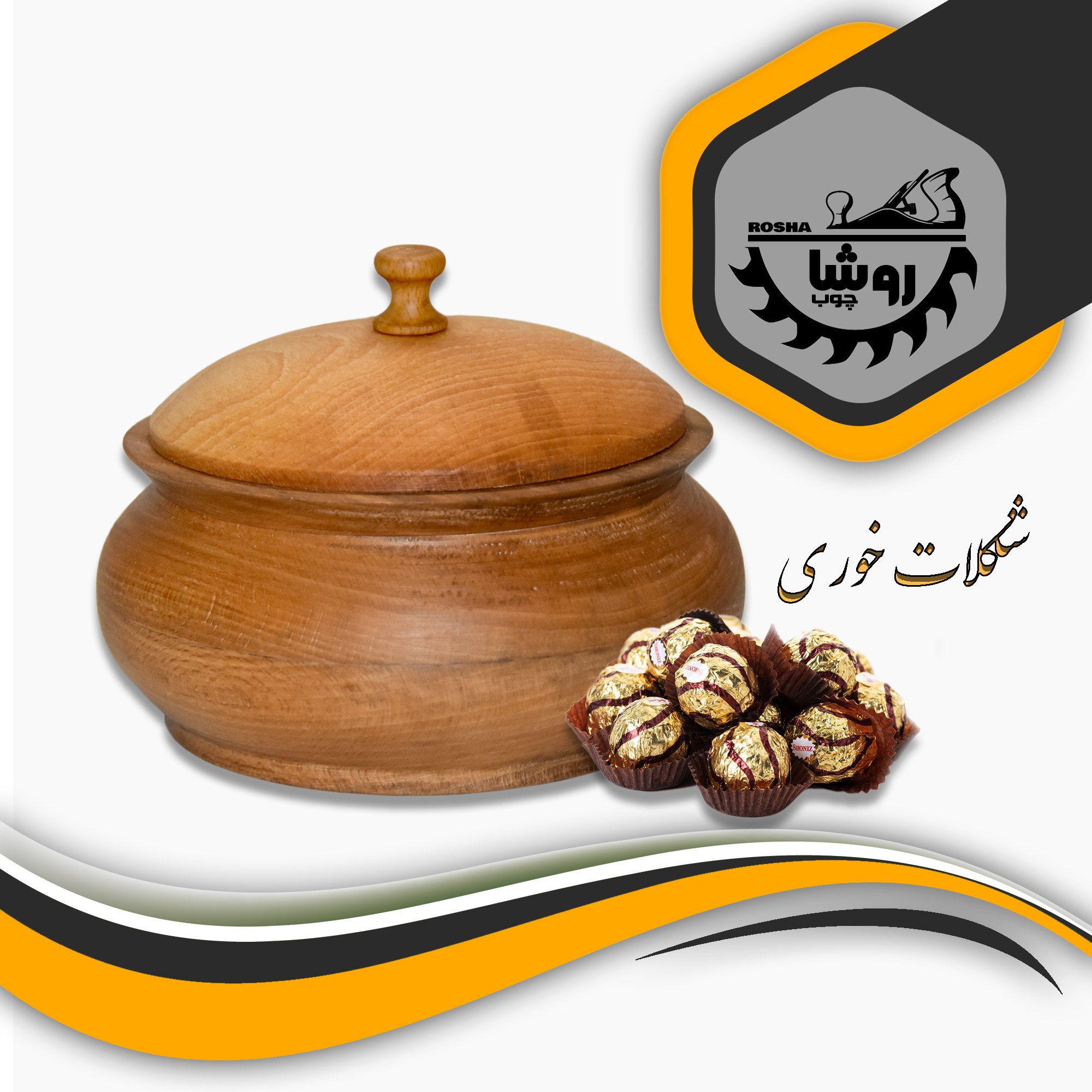 شکلات خوری خراطی کد 02 قطر 16 رنگ فندقی