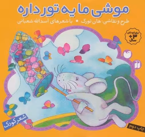 موشی ما یه تور داره