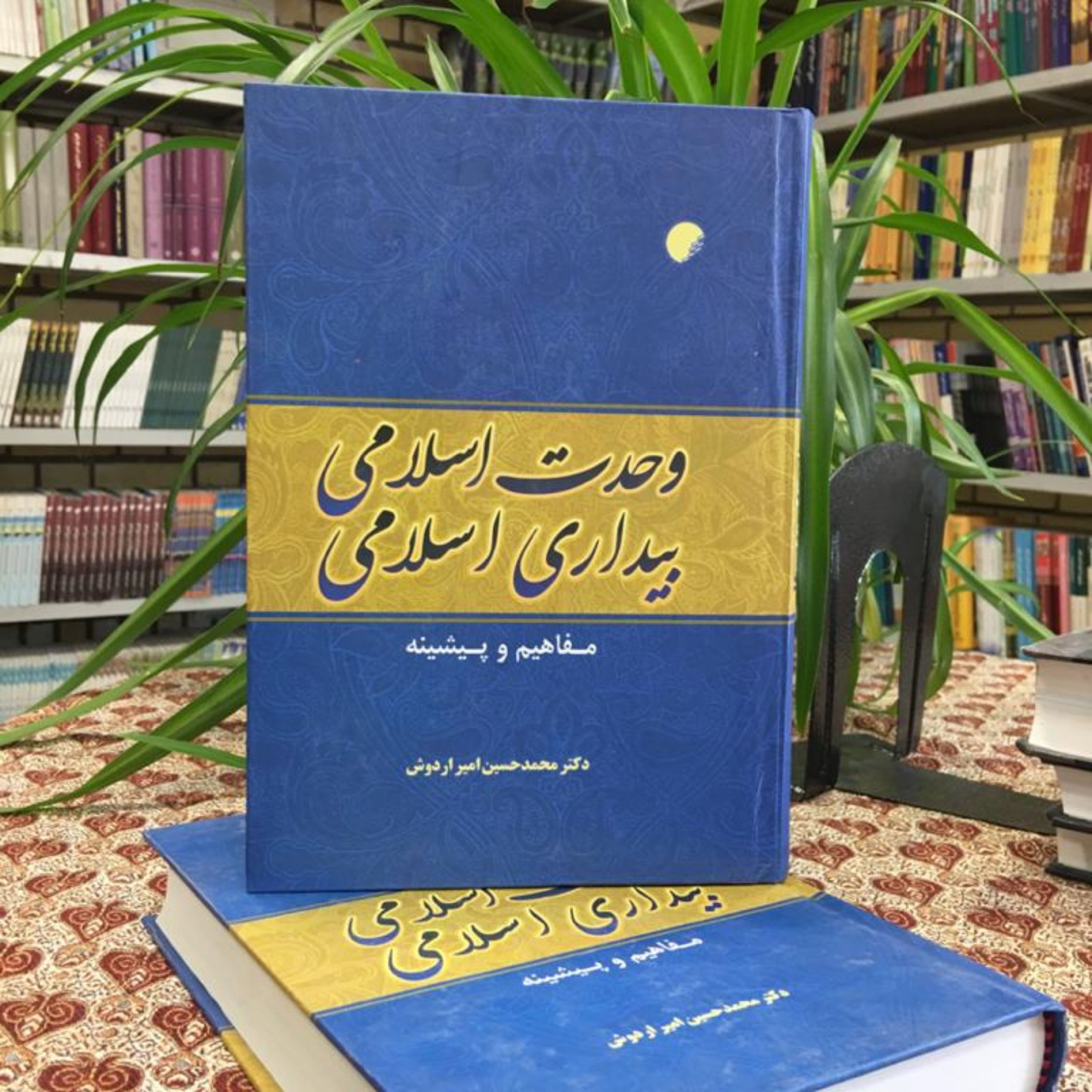 کتاب وحدت اسلامی بیداری اسلامی