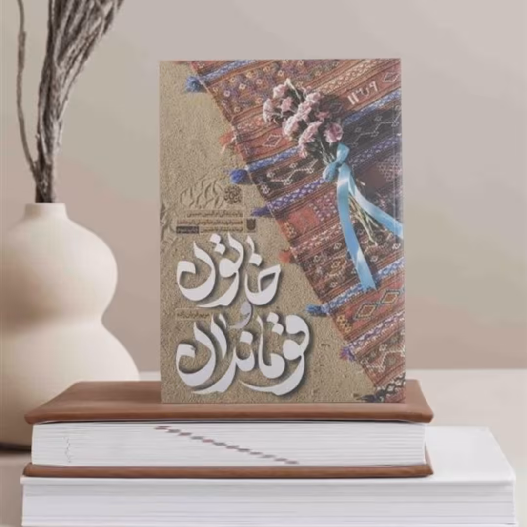 کتاب خاتون و قوماندان نشر ستاره ها