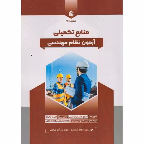 کتاب منابع تکمیلی آزمون نظام مهندسی