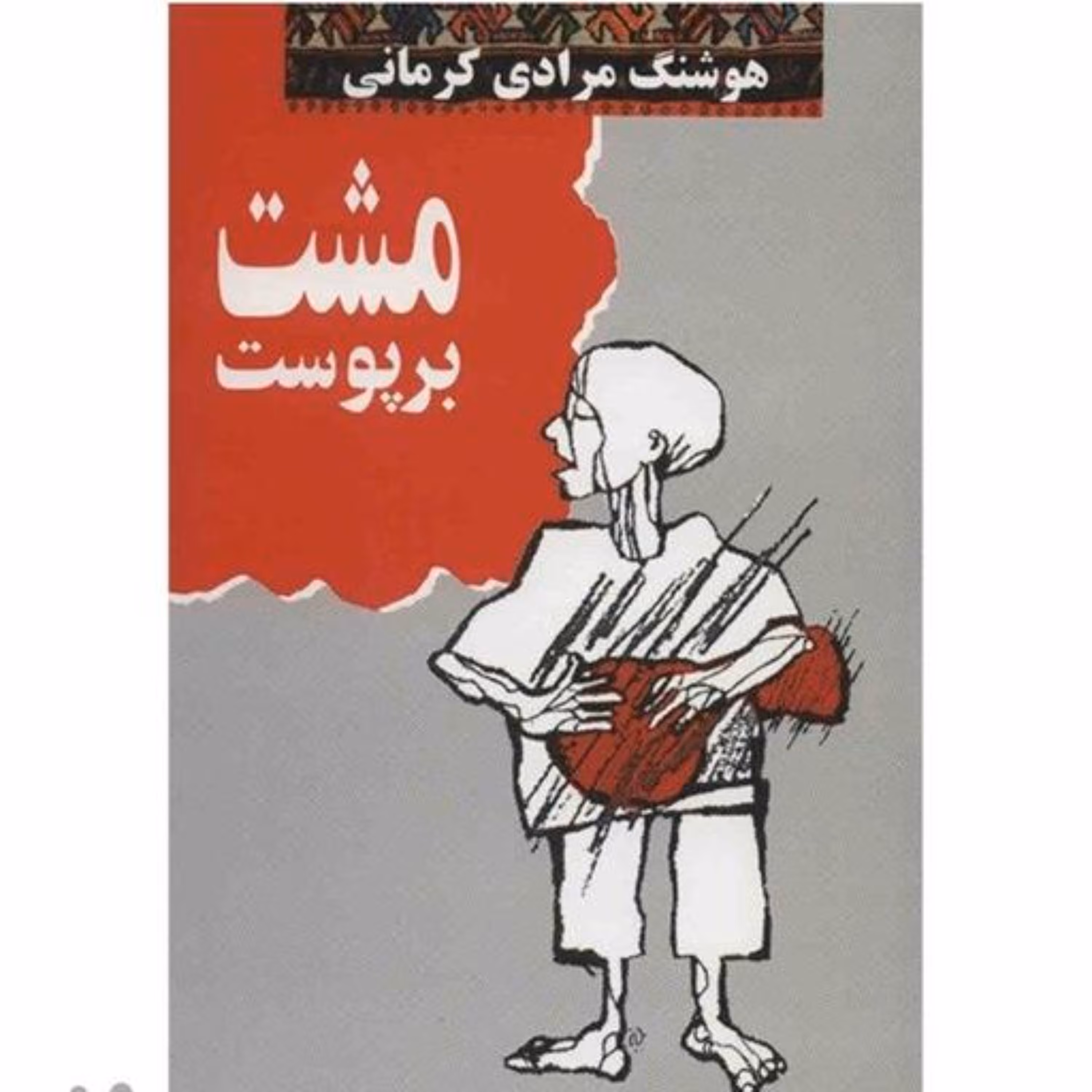 کتاب مشت بر پوست اثر هوشنگ مرادی کرمانی 