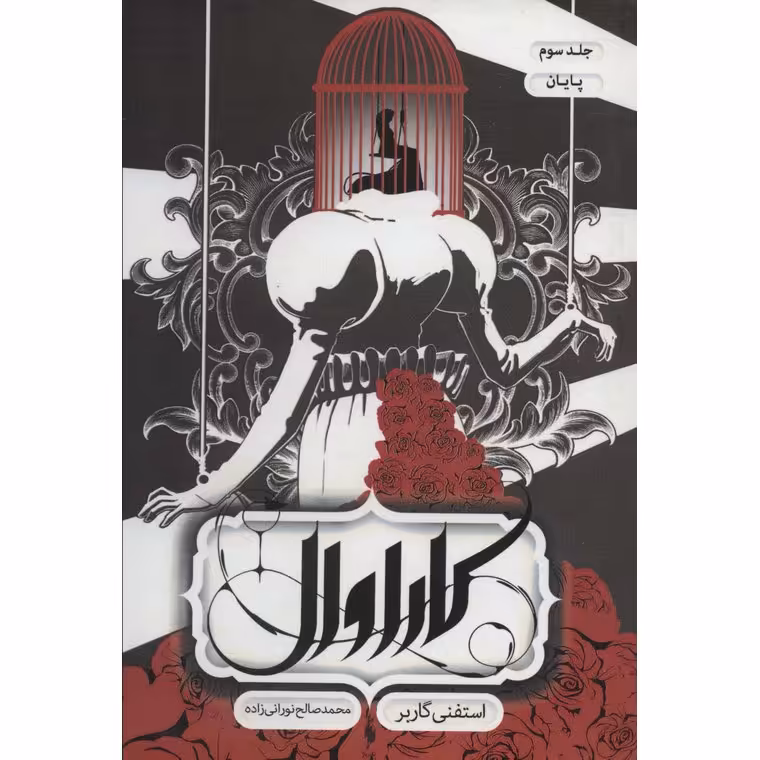 کاراوال 3: پایان