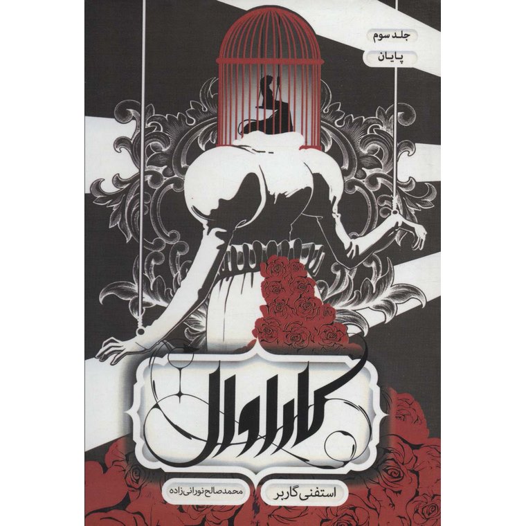 کاراوال 3: پایان