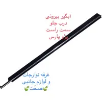 آبگیر بیرونی به همراه زه استیل (پارت) شرکتی درب جلو سمت راست مناسب برای پژو پارس (پس کرایه)