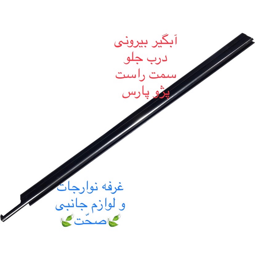 آبگیر بیرونی به همراه زه استیل (پارت) شرکتی درب جلو سمت راست مناسب برای پژو پارس (پس کرایه)
