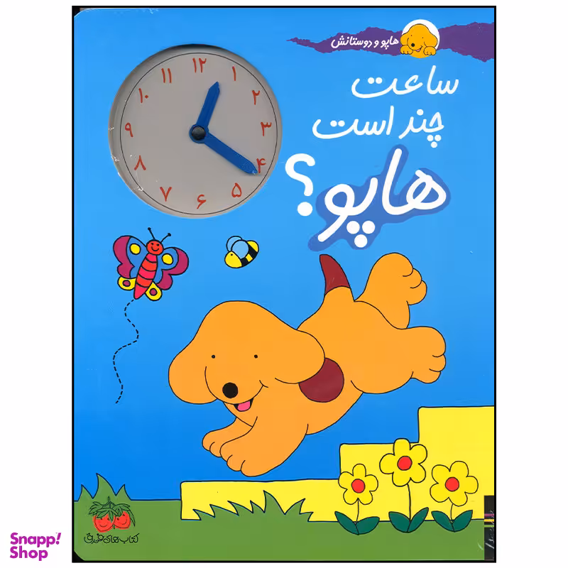 کتاب ساعت چند است هاپو اثر اریک هیل نشر افق