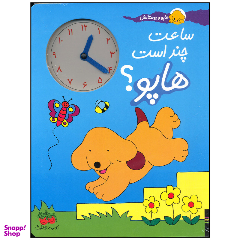 کتاب ساعت چند است هاپو اثر اریک هیل نشر افق