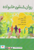 قیمت و خرید کتاب روان شناسی خانواده اثر دکتر جهانگیر کرمی | ایده بوک