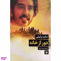 کتاب دور از خانه اثر سارو برايرلی انتشارات مرواريد