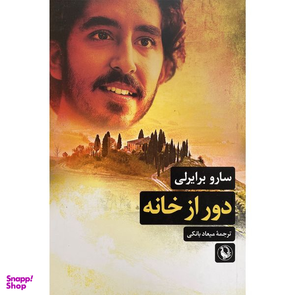کتاب دور از خانه اثر سارو برايرلی انتشارات مرواريد