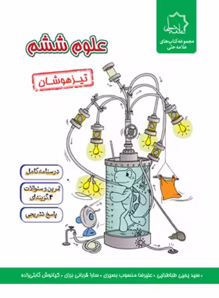 علوم ششم دبستان تیزهوشان علامه حلی | چی بخونم
