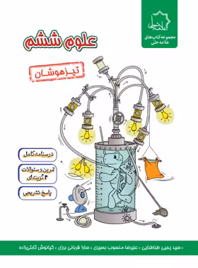 علوم ششم دبستان تیزهوشان علامه حلی | چی بخونم
