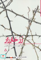 قیمت و خرید کتاب رز خارزار اثر رابرت کوور | ایده بوک