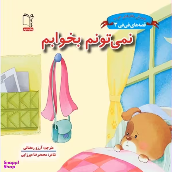 کتاب قصه های فی فی 3 (نمی تونم بخوابم) اثر سین کیانگ انتشارات نشر غنچه‌