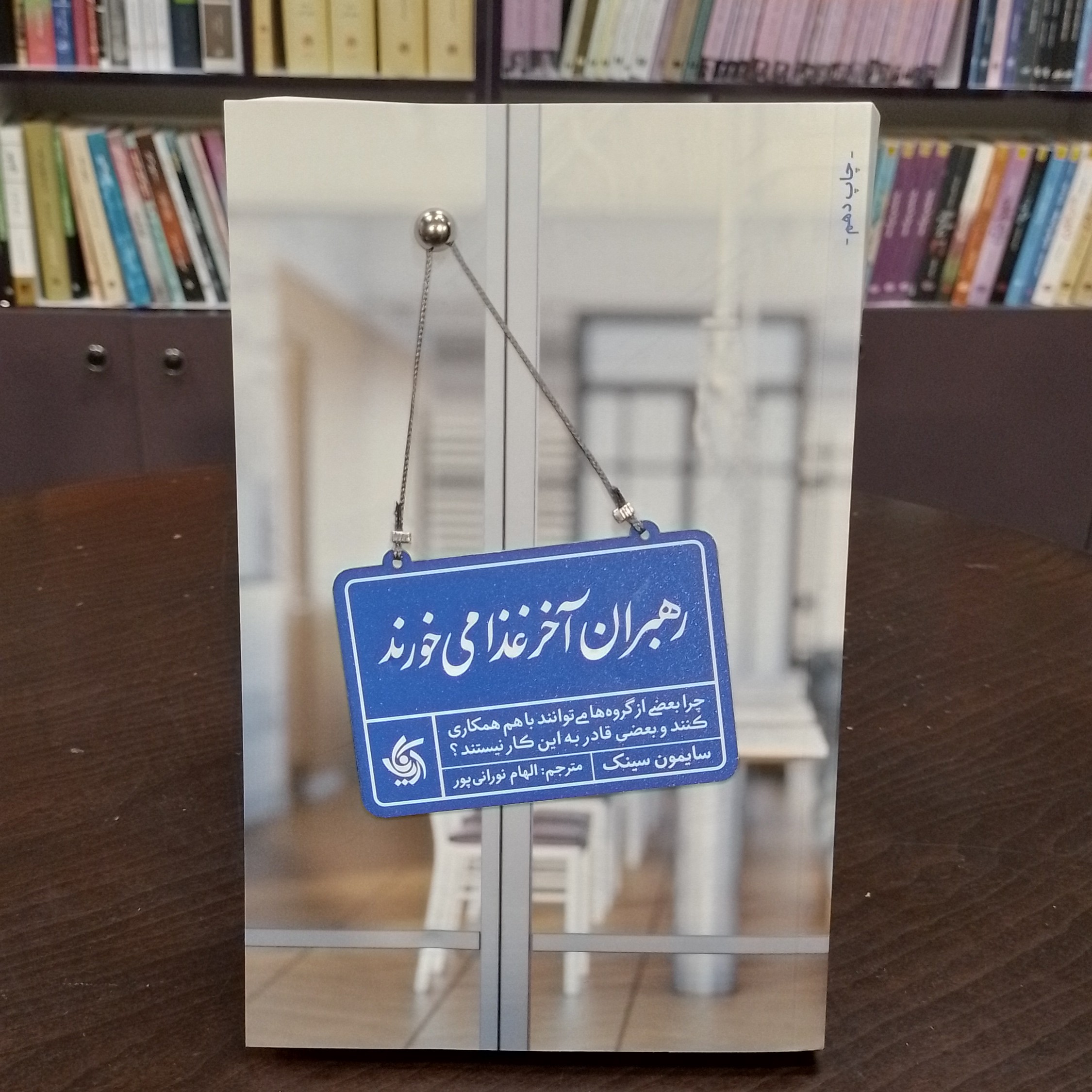 کتاب رهبران آخر غذا می خورند.سایمون سینک.ترجمه الهام نورانی پور