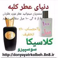 عطر کلاسیکا سوسپیرو 100 میل