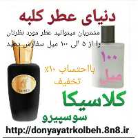 عطر کلاسیکا سوسپیرو 100 میل
