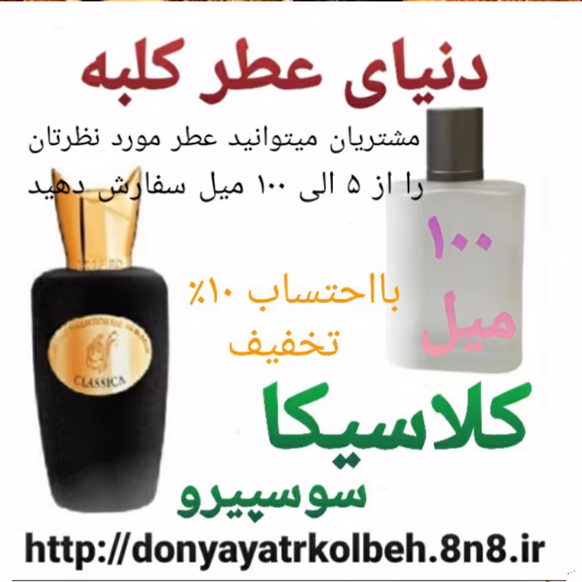 عطر کلاسیکا سوسپیرو 100 میل