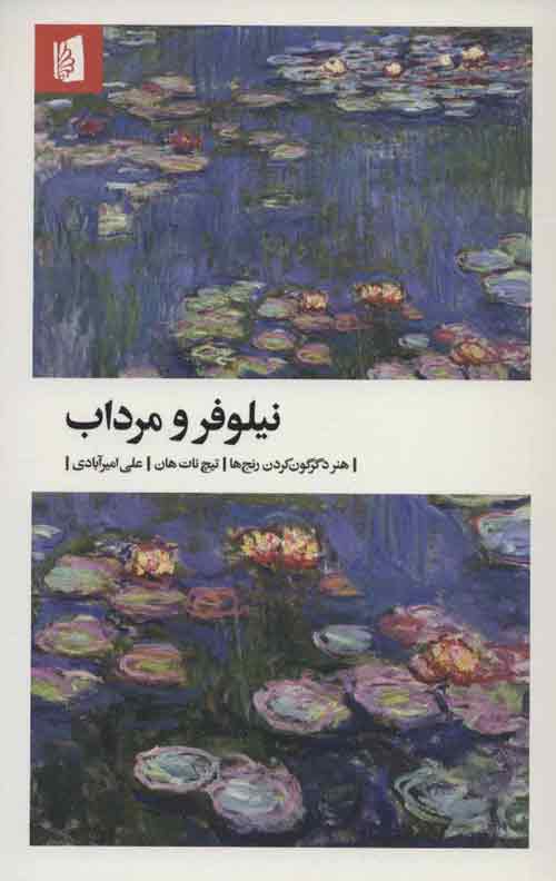 نیلوفر و مرداب (هنر دگرگون کردن رنج ها) نشر بیدگل