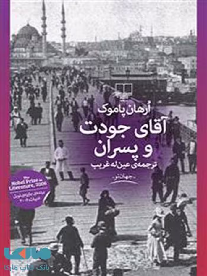 آقای جودت و پسران چشمه