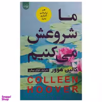 کتاب ما شروعش می كنيم اثر كالين هوور نشر سلماس