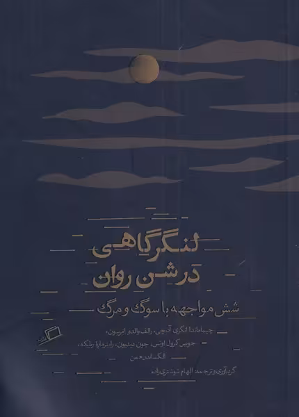 کتاب لنگرگاهی در شن روان