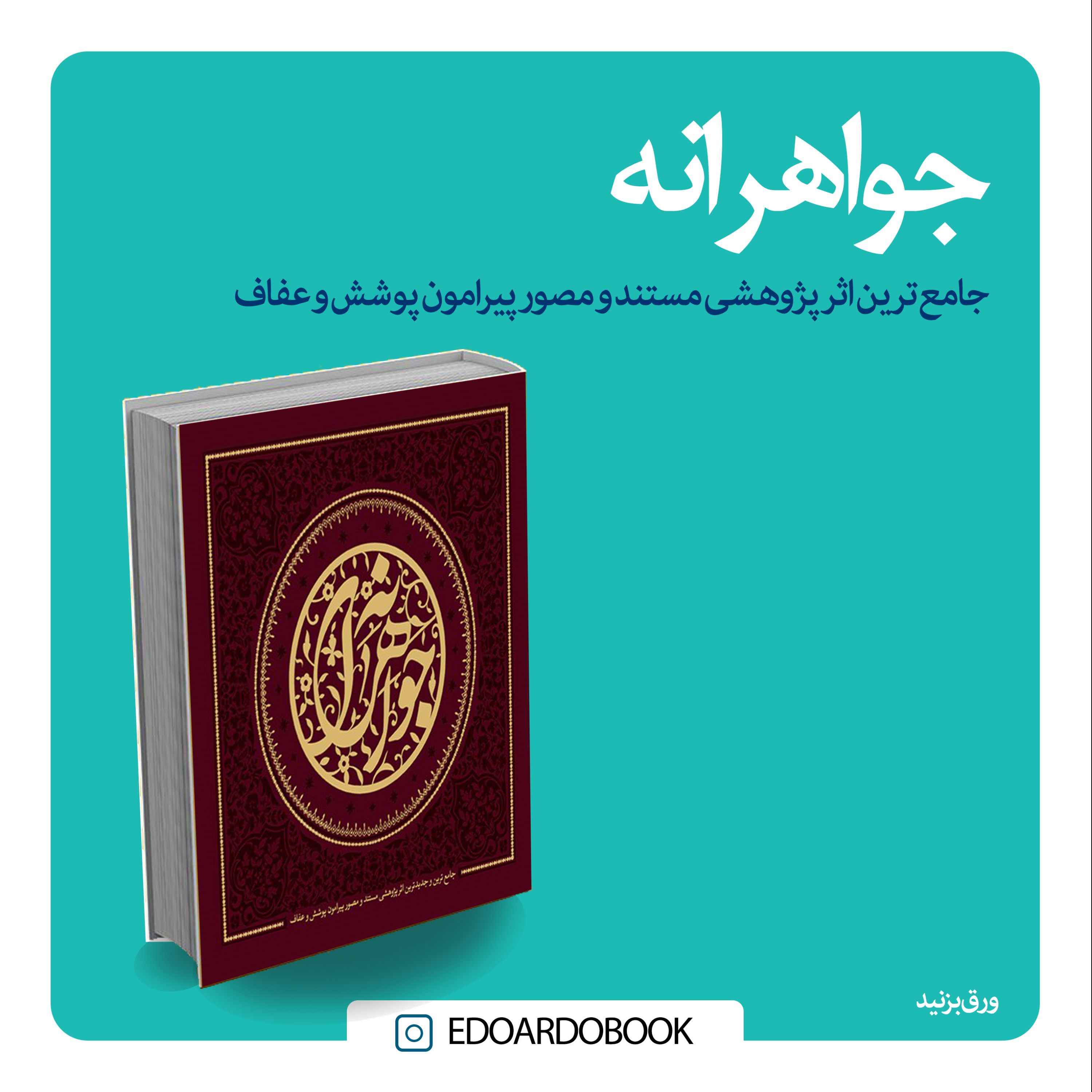کتاب جواهرانه