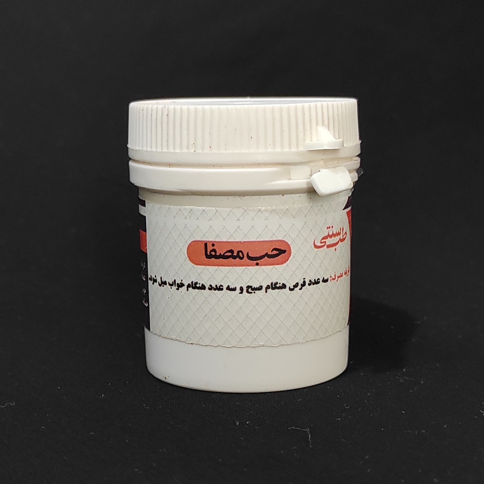 مصفی (ترکیب گیاهی حب مصفای خون) موسسه پژوهشی طبی بازرگانی سیمرغ جهت پاکسازی و سم زدایی کل بدن حب مصفی