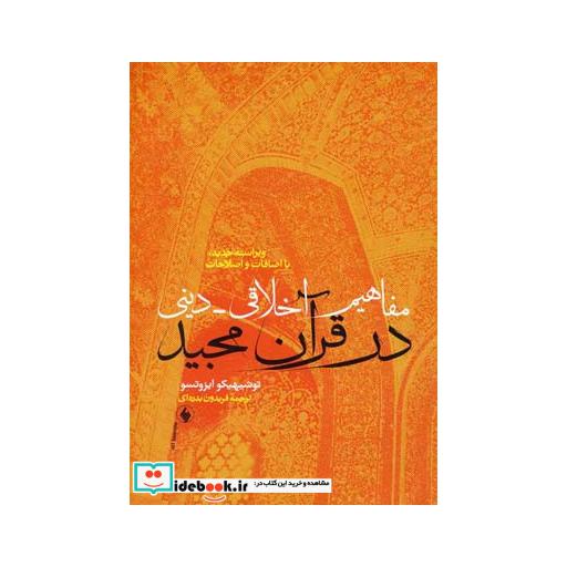 کتاب مفاهیم اخلاقی دینی در قرآن مجید