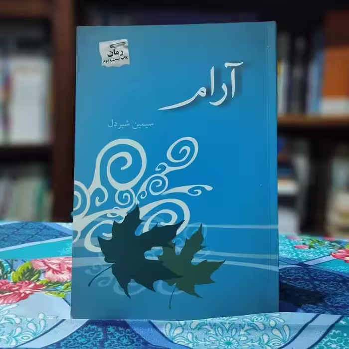 آرام سیمین شیردل انتشارات پرسمان