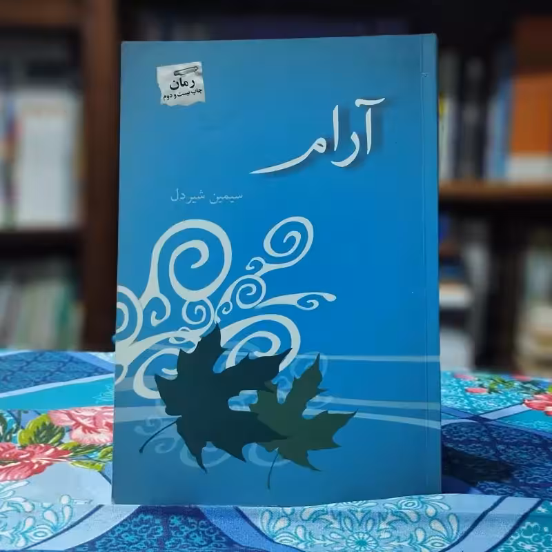 آرام سیمین شیردل انتشارات پرسمان