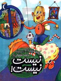 کتاب نیست نیست اثر یگانه مرادی لاکه