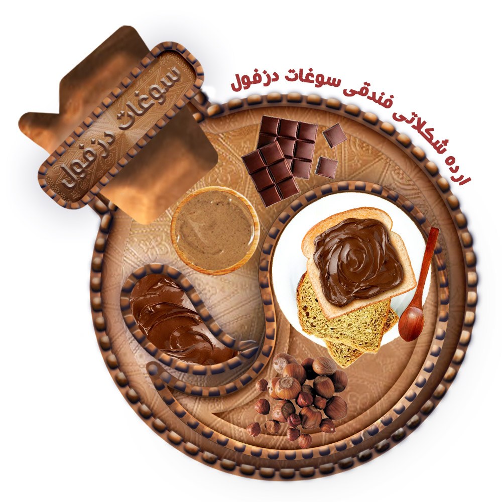 ارده شکلاتی فندقی خانگی(350گرم) شوکو ارده سوغات دزفول 