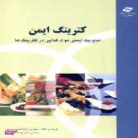 کتاب کترینگ ایمن اثرحمیدرضا طباطبایی، آرام احمدی‌مروی انتشارات مرکز آموزش و تحقیقات صنعتی ایران