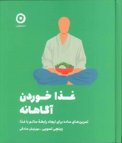 غذا خوردن آگاهانه (تمرین های ساده برای ایجاد رابطه سالم با غذا)