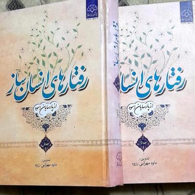 کتاب رفتارهای انسان ساز 2جلدی