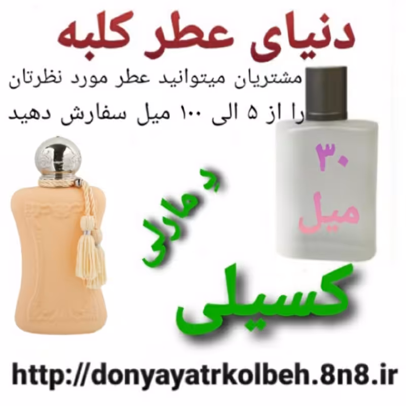 عطر کسیلی دمارلی 30 میل