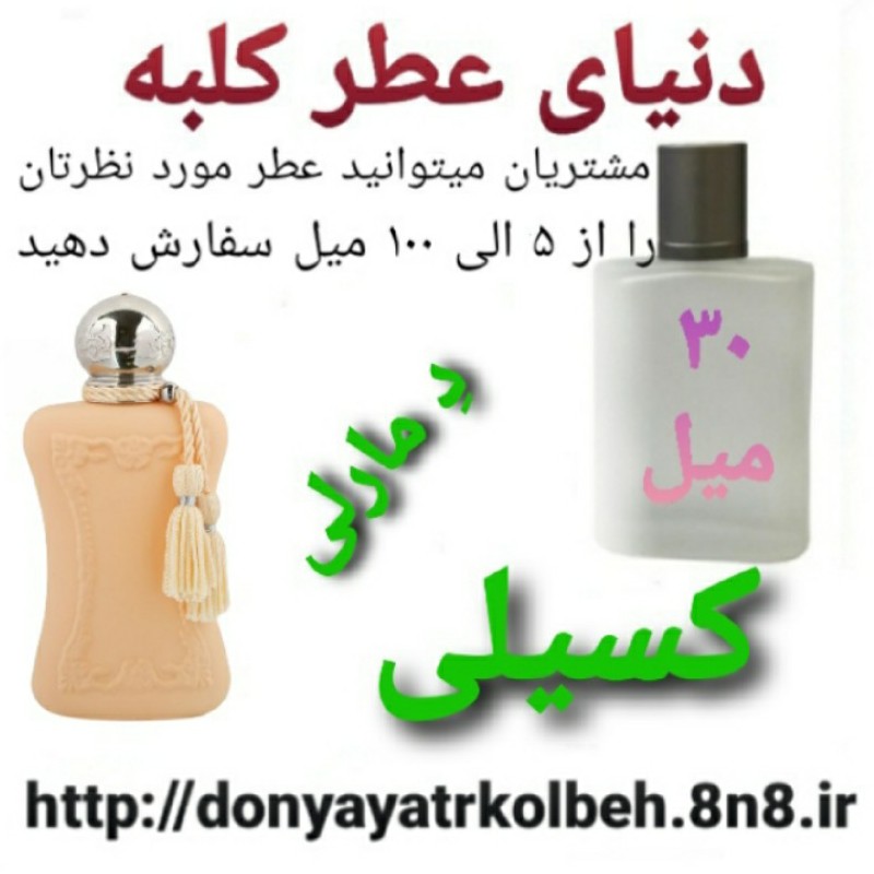 عطر کسیلی دمارلی 30 میل