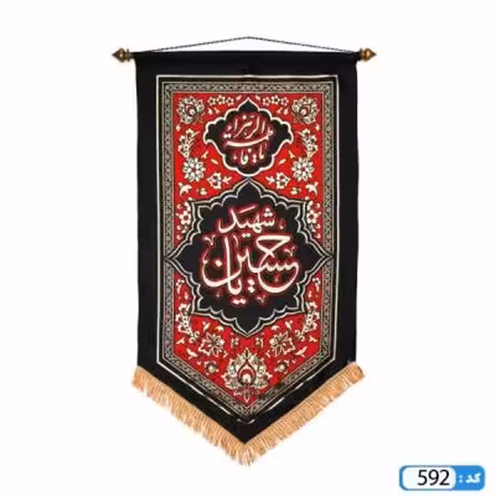 پرچم تصویری طرح کتیبه آویزی 5 ضلعی یا حسین شهید برند داریس