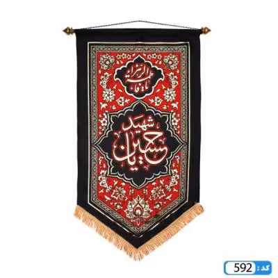 پرچم تصویری طرح کتیبه آویزی 5 ضلعی یا حسین شهید برند داریس