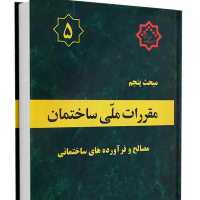 کتاب مبحث 5 مقررات ملی ساختمان نشر توسعه ایران ازمون نظام مهندسی