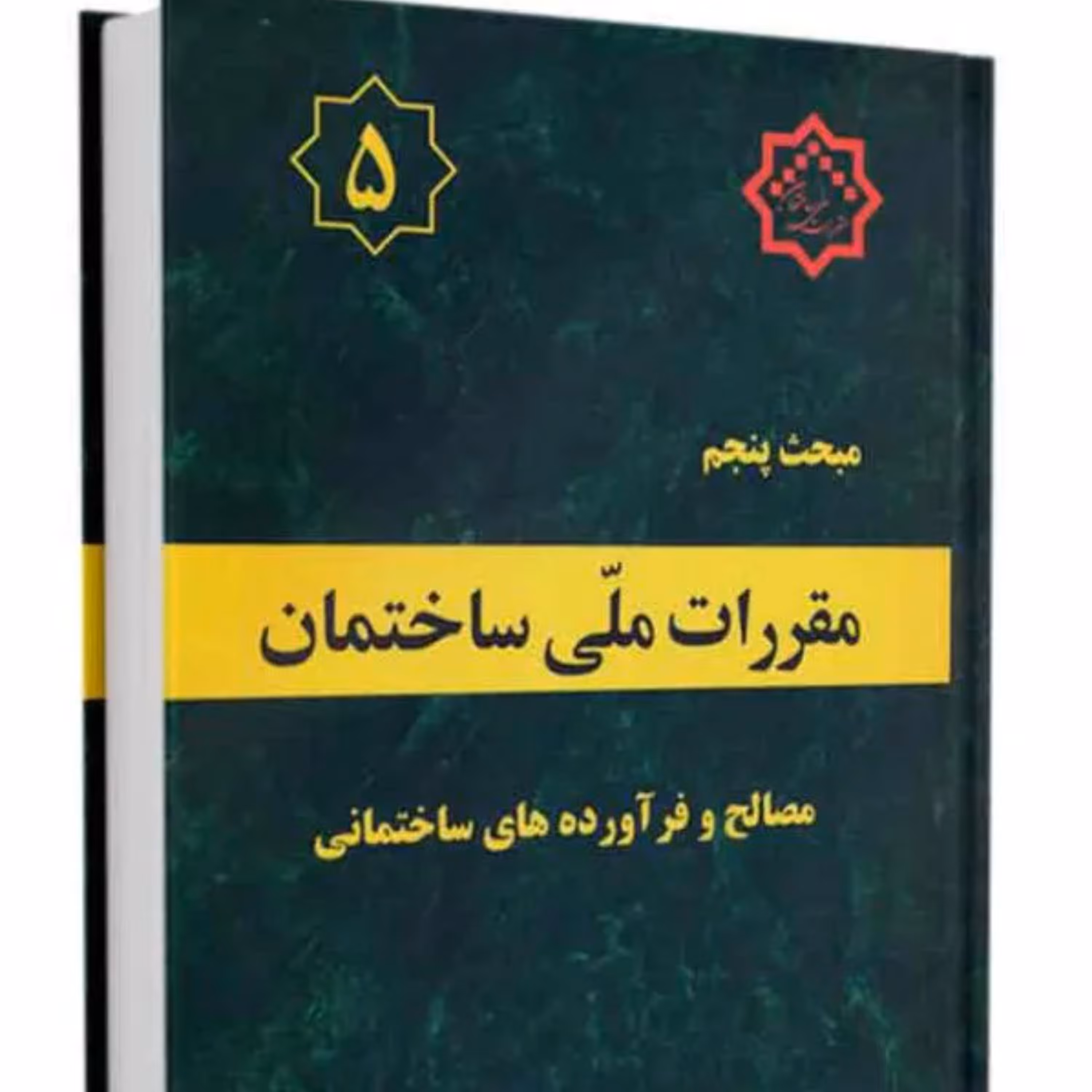 کتاب مبحث 5 مقررات ملی ساختمان نشر توسعه ایران ازمون نظام مهندسی