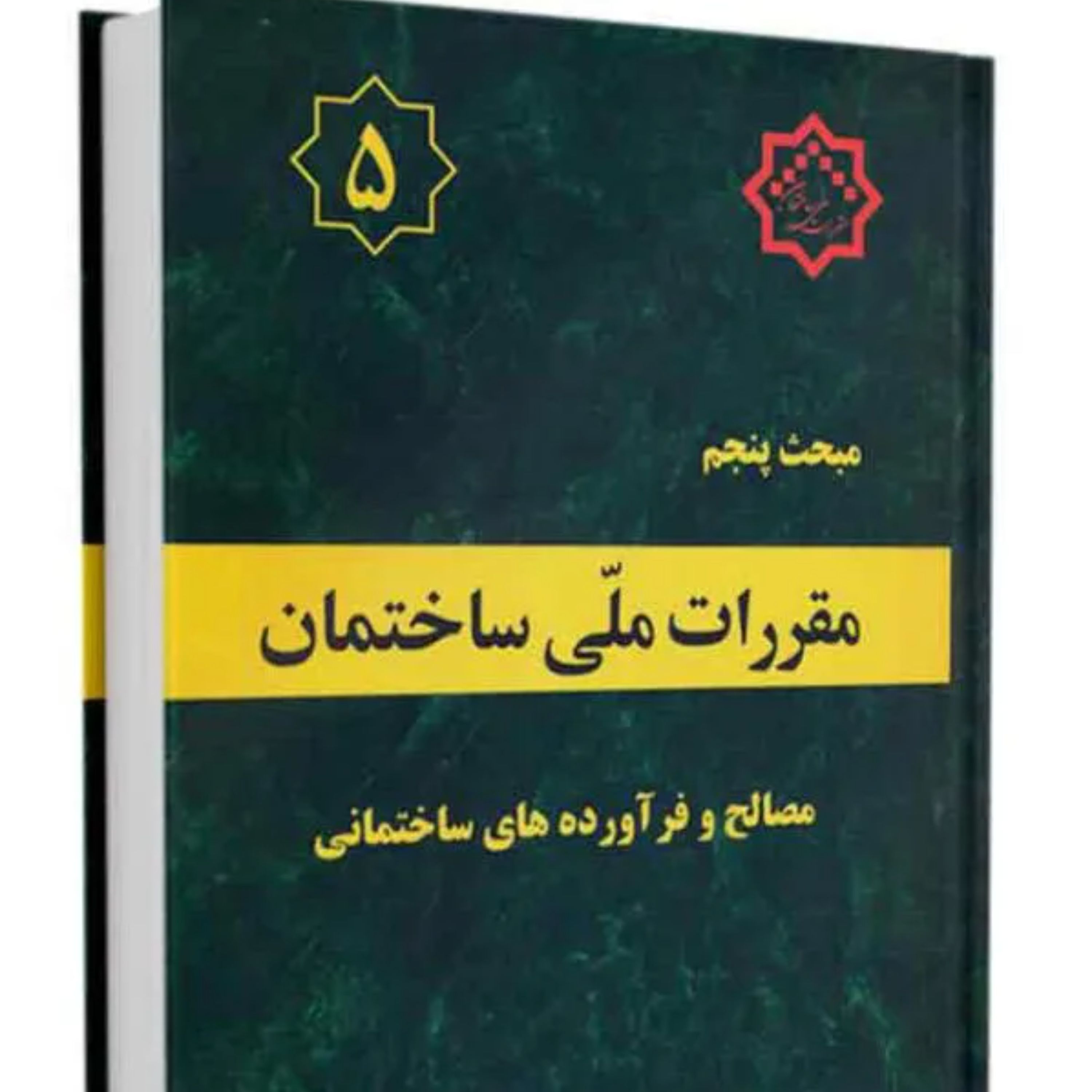 کتاب مبحث 5 مقررات ملی ساختمان نشر توسعه ایران ازمون نظام مهندسی