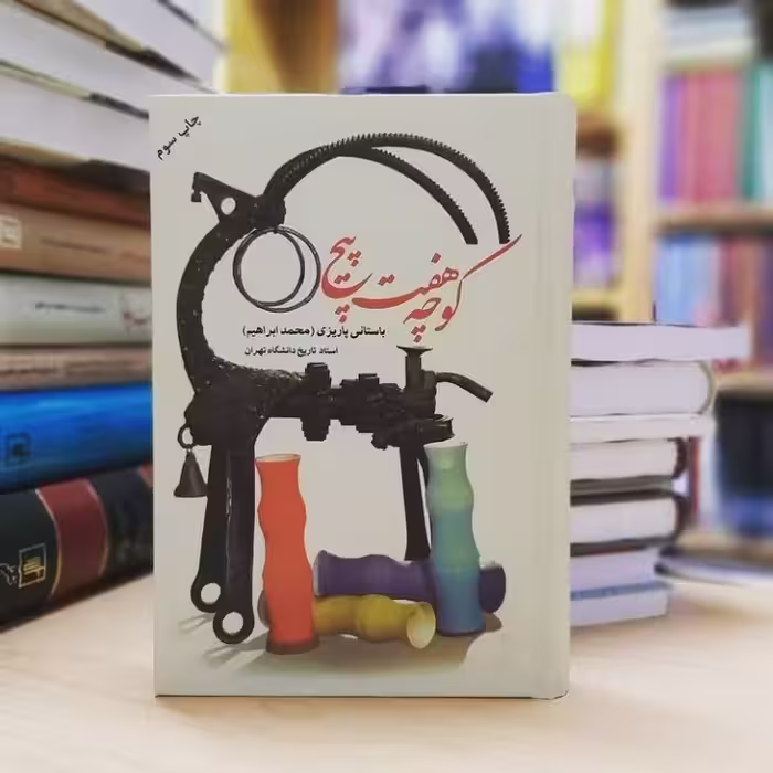 کتاب کوچه هفت پیچ نشر علم