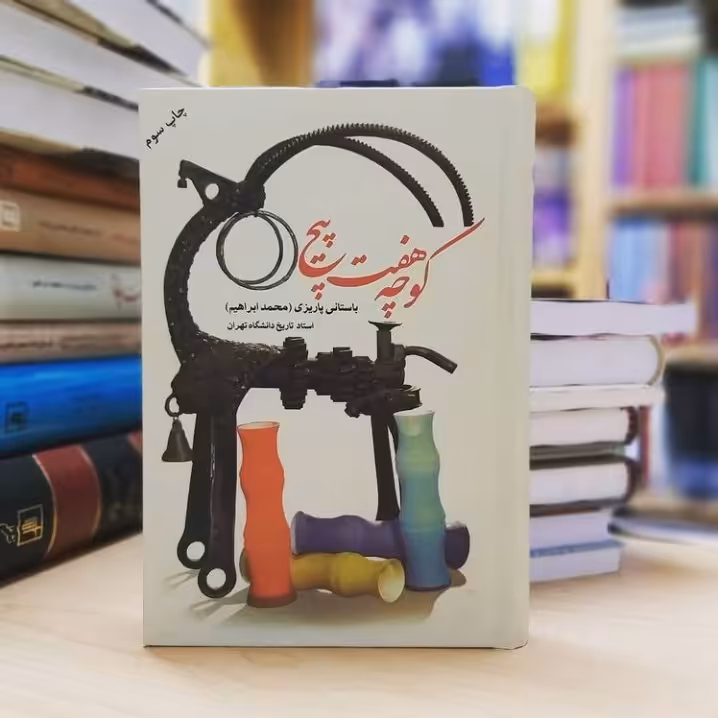 کتاب کوچه هفت پیچ نشر علم