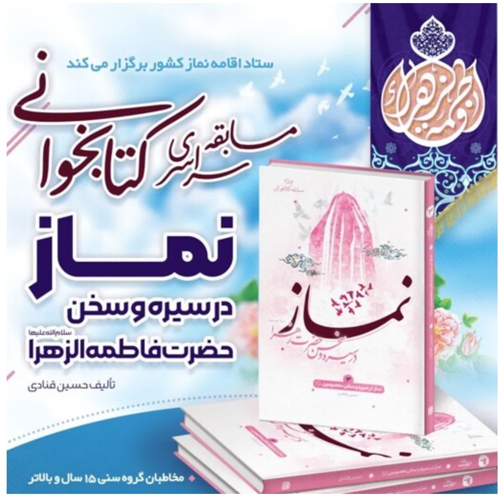 کتاب نماز در سیره و سخنان حضرت زهرا سلام الله علیها ویژه مسابقه کتابخوانی