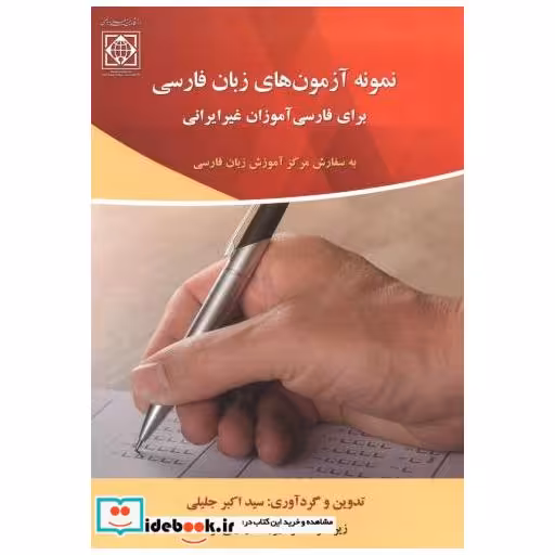 کتاب نمونه آزمون های زبان فارسی اثر سیداکبر جلیلی